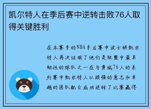 凯尔特人在季后赛中逆转击败76人取得关键胜利