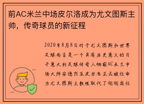 前AC米兰中场皮尔洛成为尤文图斯主帅，传奇球员的新征程