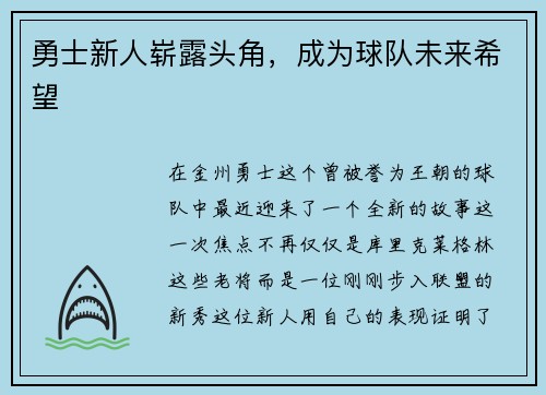 勇士新人崭露头角，成为球队未来希望