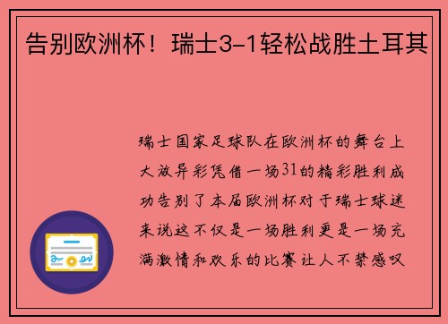 告别欧洲杯！瑞士3-1轻松战胜土耳其