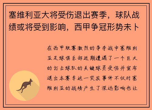 塞维利亚大将受伤退出赛季，球队战绩或将受到影响，西甲争冠形势未卜