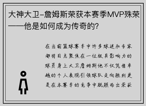 大神大卫-詹姆斯荣获本赛季MVP殊荣——他是如何成为传奇的？