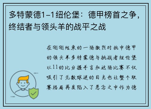 多特蒙德1-1纽伦堡：德甲榜首之争，终结者与领头羊的战平之战