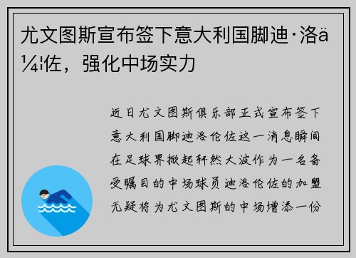 尤文图斯宣布签下意大利国脚迪·洛伦佐，强化中场实力