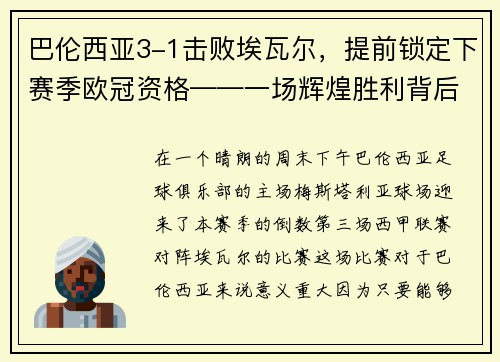 巴伦西亚3-1击败埃瓦尔，提前锁定下赛季欧冠资格——一场辉煌胜利背后的故事
