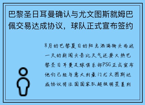 巴黎圣日耳曼确认与尤文图斯就姆巴佩交易达成协议，球队正式宣布签约！