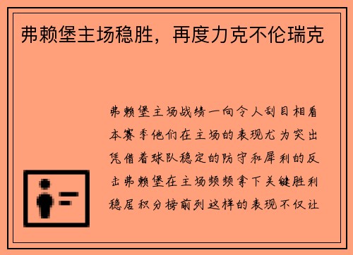 弗赖堡主场稳胜，再度力克不伦瑞克