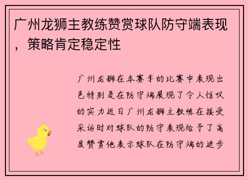广州龙狮主教练赞赏球队防守端表现，策略肯定稳定性