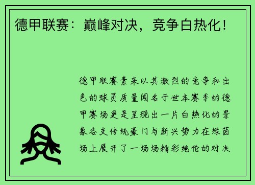 德甲联赛：巅峰对决，竞争白热化！
