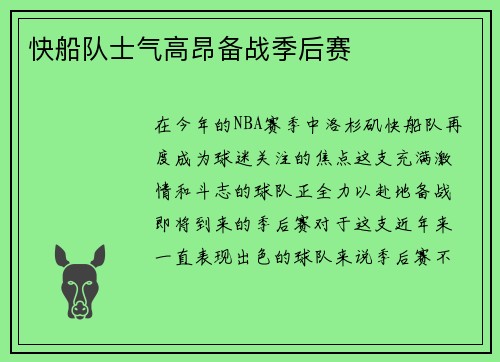 快船队士气高昂备战季后赛