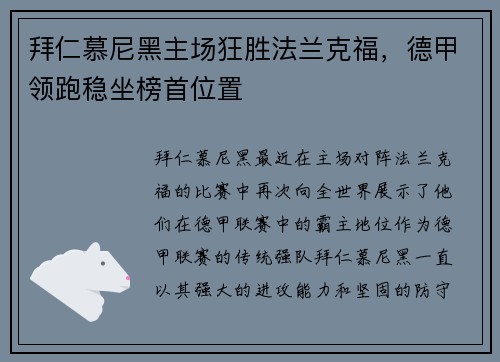 拜仁慕尼黑主场狂胜法兰克福，德甲领跑稳坐榜首位置