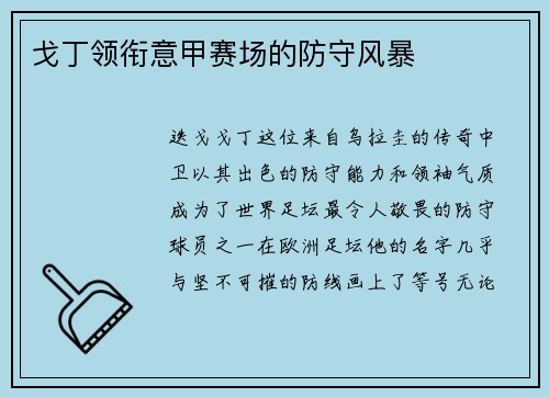 戈丁领衔意甲赛场的防守风暴