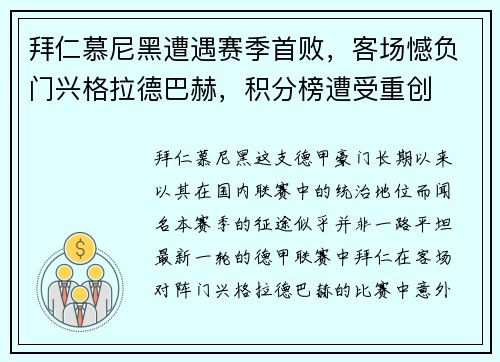 拜仁慕尼黑遭遇赛季首败，客场憾负门兴格拉德巴赫，积分榜遭受重创