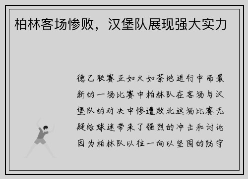 柏林客场惨败，汉堡队展现强大实力