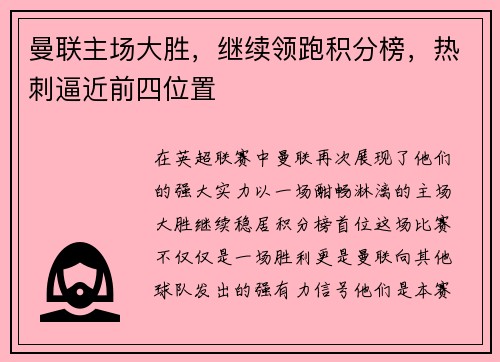 曼联主场大胜，继续领跑积分榜，热刺逼近前四位置
