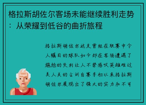 格拉斯胡佐尔客场未能继续胜利走势：从荣耀到低谷的曲折旅程