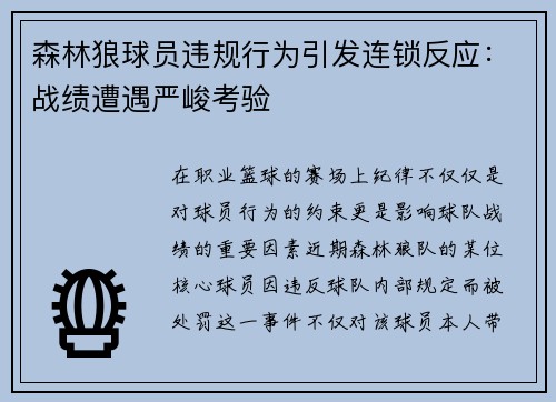 森林狼球员违规行为引发连锁反应：战绩遭遇严峻考验