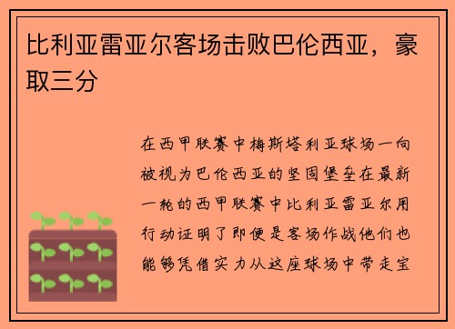 比利亚雷亚尔客场击败巴伦西亚，豪取三分