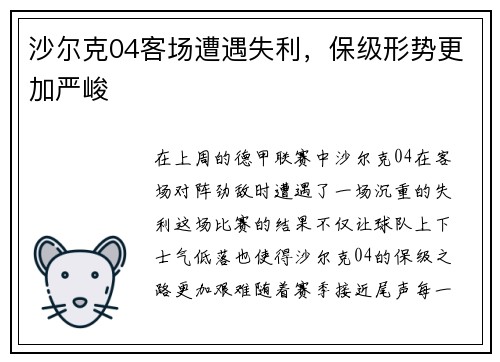 沙尔克04客场遭遇失利，保级形势更加严峻