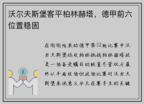 沃尔夫斯堡客平柏林赫塔，德甲前六位置稳固