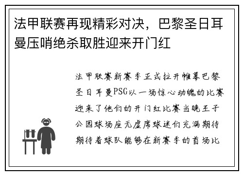 法甲联赛再现精彩对决，巴黎圣日耳曼压哨绝杀取胜迎来开门红