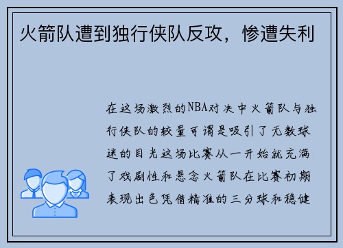 火箭队遭到独行侠队反攻，惨遭失利