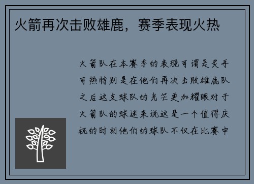 火箭再次击败雄鹿，赛季表现火热