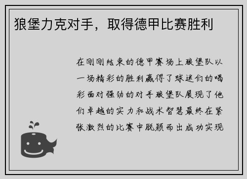 狼堡力克对手，取得德甲比赛胜利