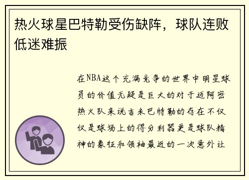 热火球星巴特勒受伤缺阵，球队连败低迷难振