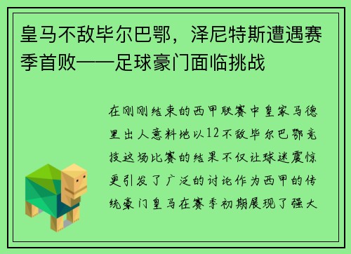 皇马不敌毕尔巴鄂，泽尼特斯遭遇赛季首败——足球豪门面临挑战
