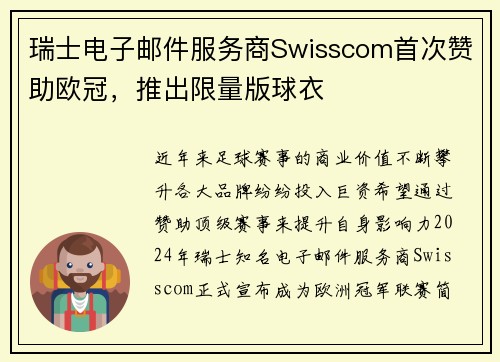 瑞士电子邮件服务商Swisscom首次赞助欧冠，推出限量版球衣