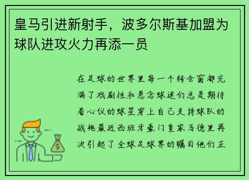 皇马引进新射手，波多尔斯基加盟为球队进攻火力再添一员