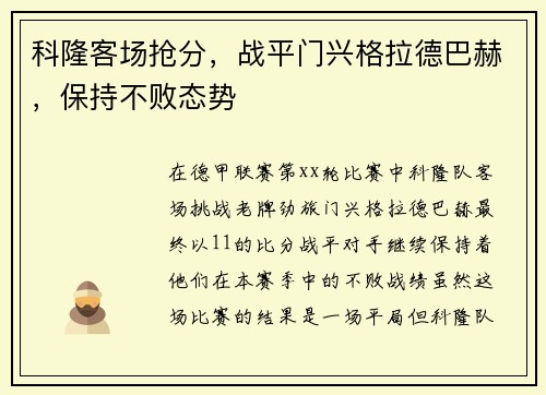 科隆客场抢分，战平门兴格拉德巴赫，保持不败态势