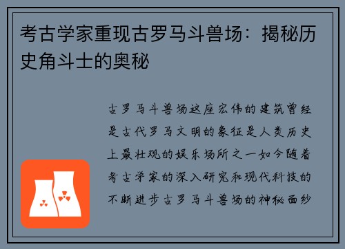 考古学家重现古罗马斗兽场：揭秘历史角斗士的奥秘