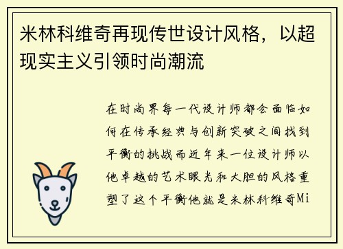 米林科维奇再现传世设计风格，以超现实主义引领时尚潮流