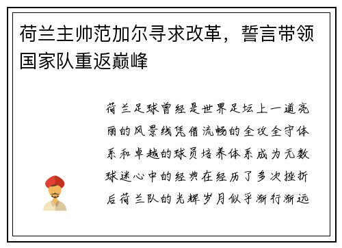 荷兰主帅范加尔寻求改革，誓言带领国家队重返巅峰