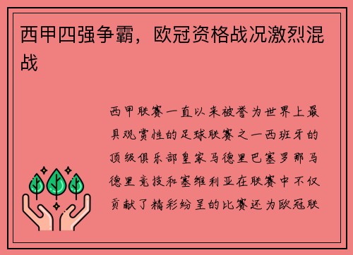 西甲四强争霸，欧冠资格战况激烈混战