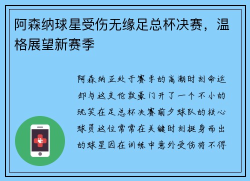 阿森纳球星受伤无缘足总杯决赛，温格展望新赛季