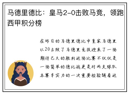 马德里德比：皇马2-0击败马竞，领跑西甲积分榜