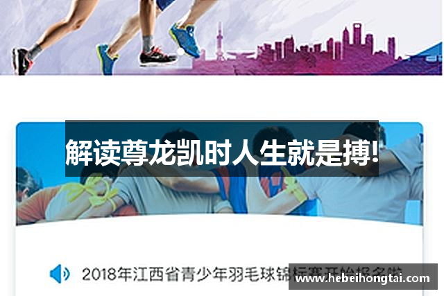 解读尊龙凯时人生就是搏!