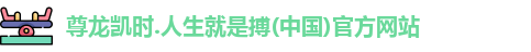 尊龙凯时人生就是搏!